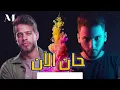 اغنية أدهم نابلسي (حان الآن) بصوتي | بدون موسيقي