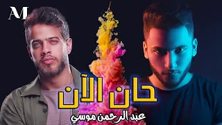 اغنية أدهم نابلسي  حان الآن  بصوتي   بدون موسيقي دندنها
