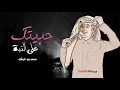 حبيتك على النية _ محمد بن غرمان  | حصريآ 2021