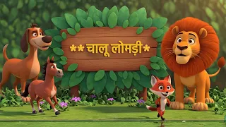 चालू लड़की - Cunning Fox Moral Stories in Hindi Cartoon for Kids Panchtantra Ki kahani - Maha