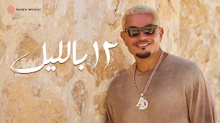                                                  كلمات  عمرو دياب   ١٢ بالليل دندنها