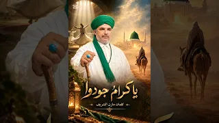 يا كرام جودوا  معارضة  كلمات مازن الشريف  دندنها