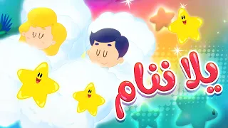 أغنية يلا ننام   قناة مرح كي جي            دندنها
