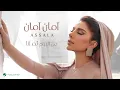 Download Lagu Assala - Aman Aman | Lyrics Video 2024 | أصالة - امان امان