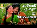 Download Lagu Kaaththodu Poovurasa - Video Song | காதோடு பூ உரச | Anbukku Naan Adimai | Rajinikanth | Ilaiyaraaja