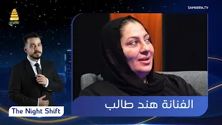 برنامج The Night Shift مع الفنانة هند طالب الحلقة 52  برنامج The Night Shift مع الفنانة هند طالب الحلقة 52