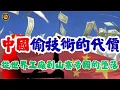 Download Lagu 8.23 中國偷技術的代價｜從世界工廠到山寨帝國的墮落！