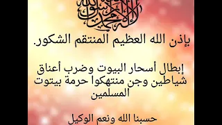 بإذن الله إبطال أسحار البيوت وضرب أعناق شياطين وجن منتهكوا حرمة بيوت المسلمين خيرالدين 