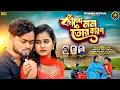 Download Lagu কাঁদে মন🥹তোর কারণ💔Kande Mon Tor Karon 💔 NEW PURULIA SAD SONG 🔥 SHANKAR TANTUBAI \u0026 PAYEL // KAJAL 