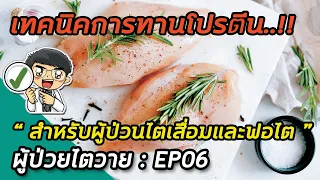 หากคนหนัก 50 กิโลกรัม ยังไม่ฟอกเลือด ควรกินโปรตีนวันละกี่กรัม?