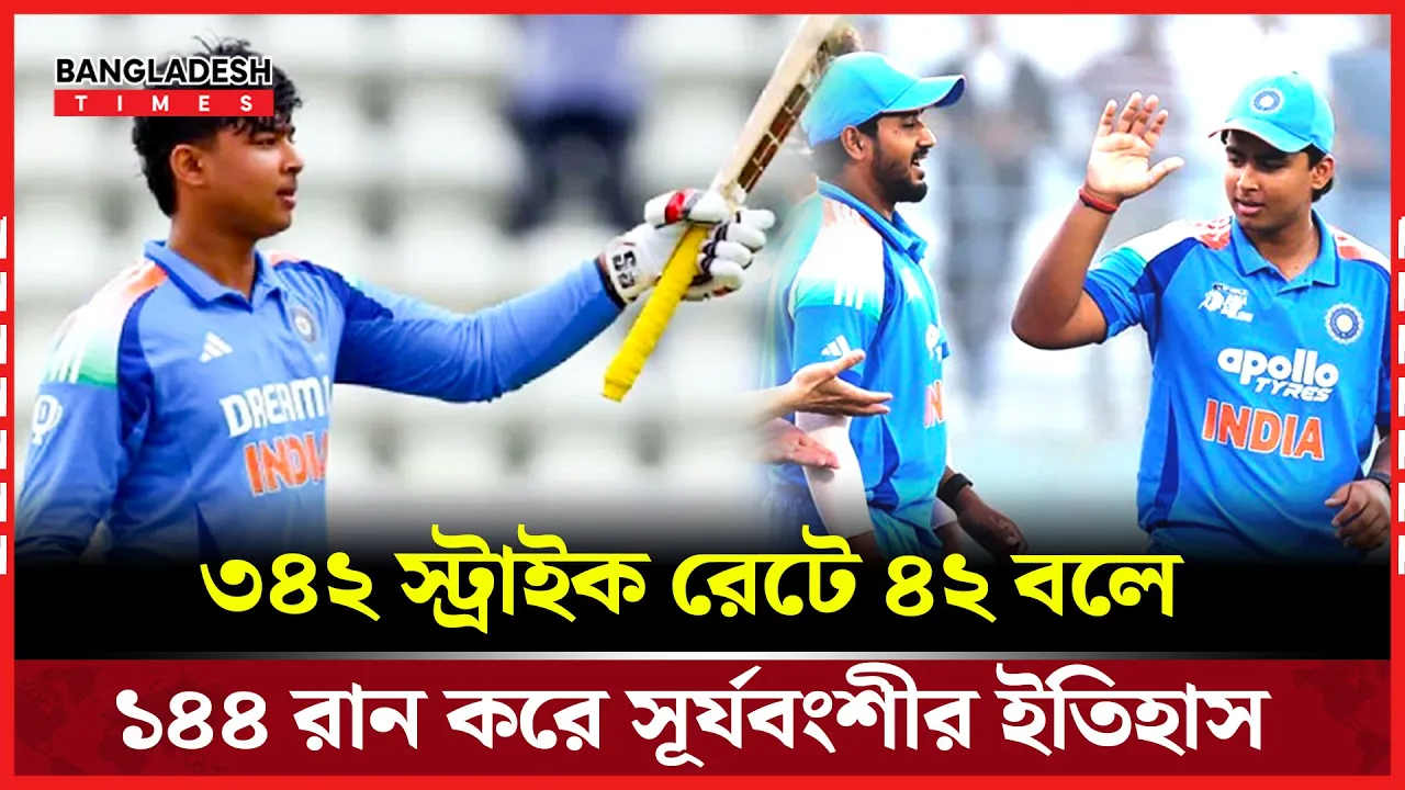 বৈভবের রেকর্ড সেঞ্চুরিতে সংযুক্ত আরব আমিরাতকে উড়িয়ে দিল ভারত