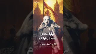 كيف انتهى نظام الجنرال فرانكو في إسبانيا 