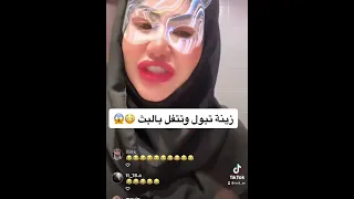 زينة الراوي تبول وتتفل بالبث التيك توك بالوصف Ent Ar 