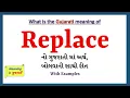 Replace Meaning in Gujarati Replace Replace in Gujarati Dictionary