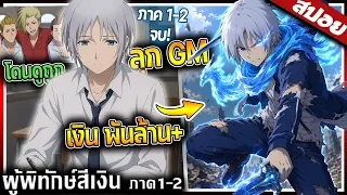 เมื่อเด็กนักเรียนสุดจน...ต้องทำงานจนแทบไม่ได้ไปเรียน แต่ในเกมคือผู้เล่นลูกรัก GM 🔥【สปอย】