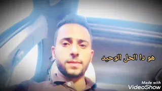 حاله انسانى وخليك بعيد دندنها