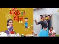 Download Lagu Morich Jhal 2.O || Trending Song🔥 || viral dance || মরিচ ঝাল || Full Dance Song  || 2025