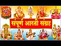 Download Lagu आरती संग्रह - सभी देवी - देवताओ की आरतियों का अनमोल संग्रह || जय गणेश देवा | ॐ जय जगदीश हरे आरतियाँ