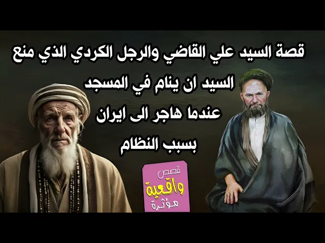 ⁣قصة السيد علي القاضي والرجل الكردي الذي منع السيد ان ينام في المسجد عندما هاجر الى ايران بسبب النظام
