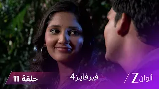 مسلسل فير فايلز4 حلقة 11 كاملة زي الوان 