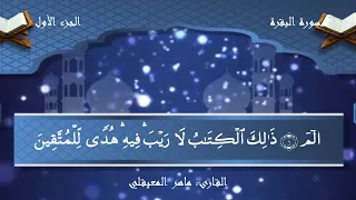 سورة البقرة مكتوبة ماهر المعيقلي بدون إعلانات 