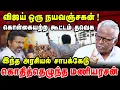 Download Lagu விஜய் ஒரு நயவஞ்சகன், தந்திரக்காரன் லட்சியம் இல்லாத கூட்டத்தை உருவாக்குகிறார் விஜய் | மணிராசன் #tvk