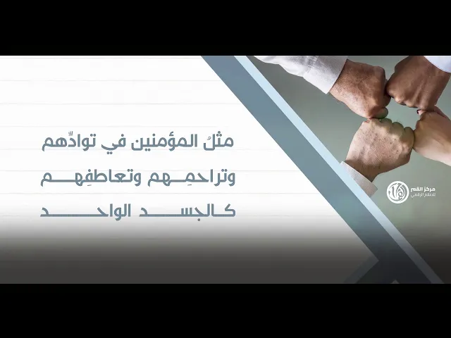 الحديث الشريف عن رسول الله (ص)