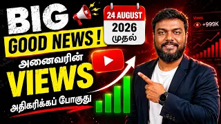 🔴 YouTube Views இனி இப்படித்தான் Count ஆகும்! 😱 2026 New Updat | skills maker tv