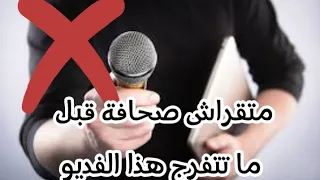 متخيرش إعلام وإتصال قبل ما تتفرج هذا الفديو آراء صحفيين وخريجي إعلام و إتصال حول هذا التخصص  متخيرش إعلام وإتصال قبل ما تتفرج هذا الفديو آراء صحفيين وخريجي إعلام و إتصال حول هذا التخصص