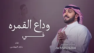 في وداع القمره       زفة وداعيه ماجد المهندس   جديد دندنها