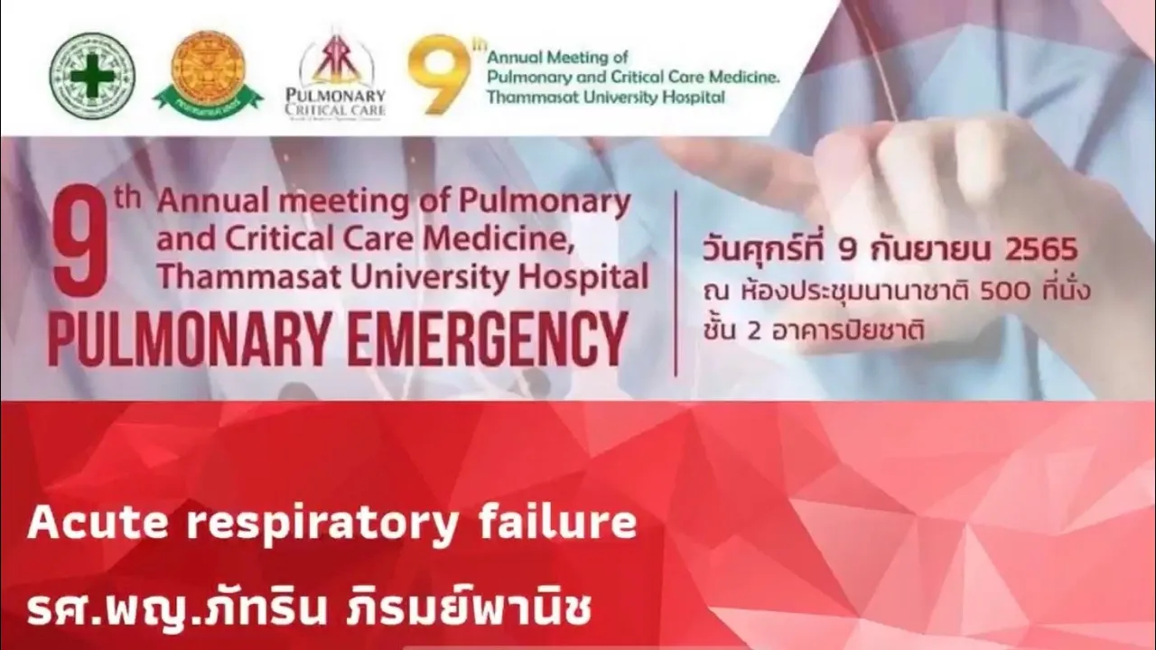 01 Acute respiratory failure รศ.พญ.ภัทริน ภิรมย์พานิช