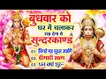 Download Lagu बुधवार को घर में चलाकर रखदो सुन्दरकाण्ड आपकी बीमारी खत्म,कर्जे खत्म धनवर्षा शुरू#SundarkandPath