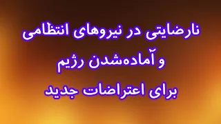 نارضایتی در نیروهای انتظامی  و آماده شدن رژیم  برای اعتراضات جدید دندنها
