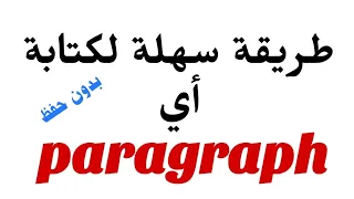 ازاى تكتب اي براجراف بدون حفظ Paragraph أسهل طريقة لحل سؤال البراجراف 2025 
