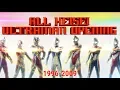 Download Lagu All Heisei Ultraman Opening [Tiga~Zero] MP3