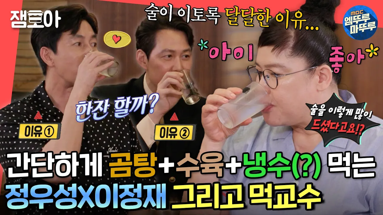 [전참시] 보리차 맛집인데 보리차가 없어...💦 그렇다면 간단하게 곰탕+수육+냉수(?) 먹방 보여드림😋ㅣ#정우성 #이정재 #이영자 MBC220820방송
