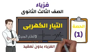 فيزياء الصف الثالث الثانوى2025 2026 الترم الاول حصة 1 شدة التيار الكهربائي 