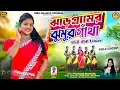 Download Lagu Ta Na Na Na | ঝাড়গ্রামের ঝুমুর গাঁথা | Singer-Piu Rani Mahata | New Jhumur Song 2025