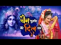 Lagu चैन चुराके मेरे दिल का | Chain Churake Mere Dil Ka | Krishan Bhajan | Krishan Song |New Shyam Bhajan