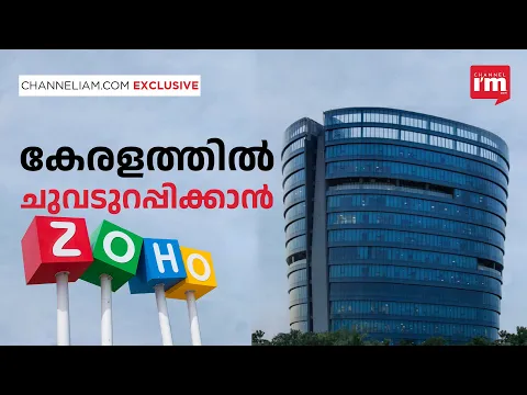 ZOHO കേരളത്തിലേക്ക്, കാത്തിരിക്കുന്നത് നിരവധി തൊഴിലവസരങ്ങൾ | ZOHO to Expand Operations in Kerala