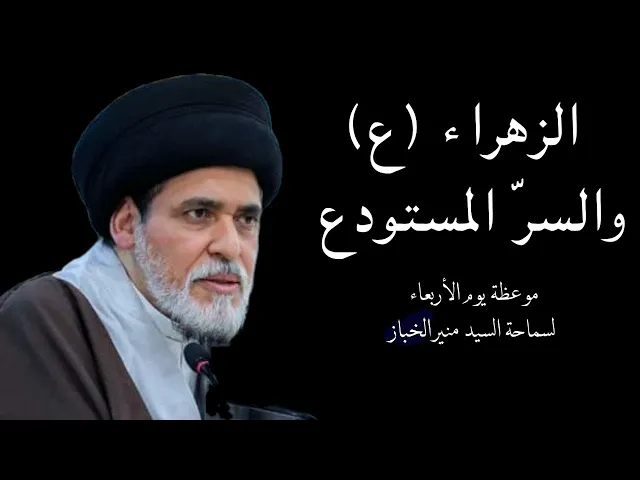 ⁣موعظة الأربعاء: الزهراء (ع) والسر المستودع | السيد منير الخباز