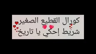 شريط إحكي يا تاريخ لكورال القطيع الصغير 