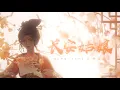 Download Lagu 【李常超/Lao乾媽】主題一《長安姑娘》-李常超《空山能醉客》國風個人數字專輯Official Music Video