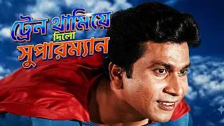 ট্রেন থামিয়ে দিলো সুপারম্যান,বেঁচে গেলো হাজার প্রাণ! #banglamovieclip #movieclips #moviescenes