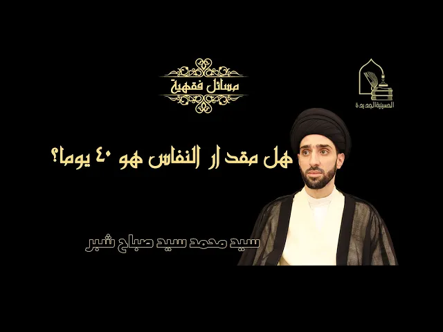 ⁣سيد محمد سيد صباح شبر/ هل مقدار النفاس للإمرأة الوالدة هو 40 يوما؟