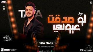 مزمار لو صدقت عيوني جديد 2025 طاطا مصر احمد طاطا جديد مزمار شعبي لعشاق الروقان 