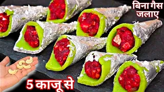 सिर्फ 2 min में बिना गैस जलाए महंगी मिठाई बनाएं / Makhana Recipe / Kaju Pan Mithai 
