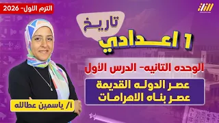 دراسات اولى اعدادي الترم الاول 2026 عصر الدوله القديمه عصر بناة الاهرامات ميس ياسمين عطالله 