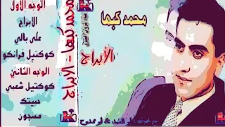 الأبراج محمدكبها دندنها