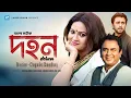 Download Lagu Dohon Bangla Natok | Chayanika Chowdhury Richi Solaiman, Zahid Hasan, Sharmili Ahmed